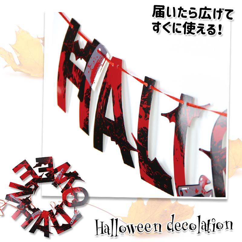 ハロウィン 飾り ガーランド A パーティー 海外風 ロゴ 北欧 飾り付け 装飾 室内 おしゃれ かわいい フラッグ バナー こうもり 黒 赤 ブロック |  | 02