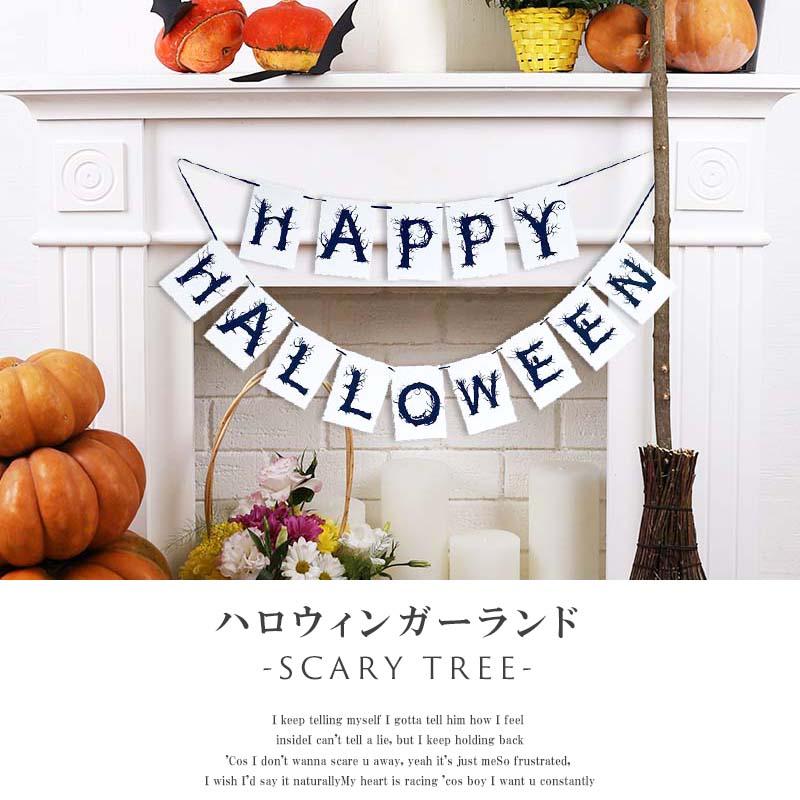 ハロウィン 飾り ガーランド B パーティー 海外風 ロゴ 北欧 飾り付け 装飾 室内 おしゃれ かわいい フラッグ バナー |  | 01
