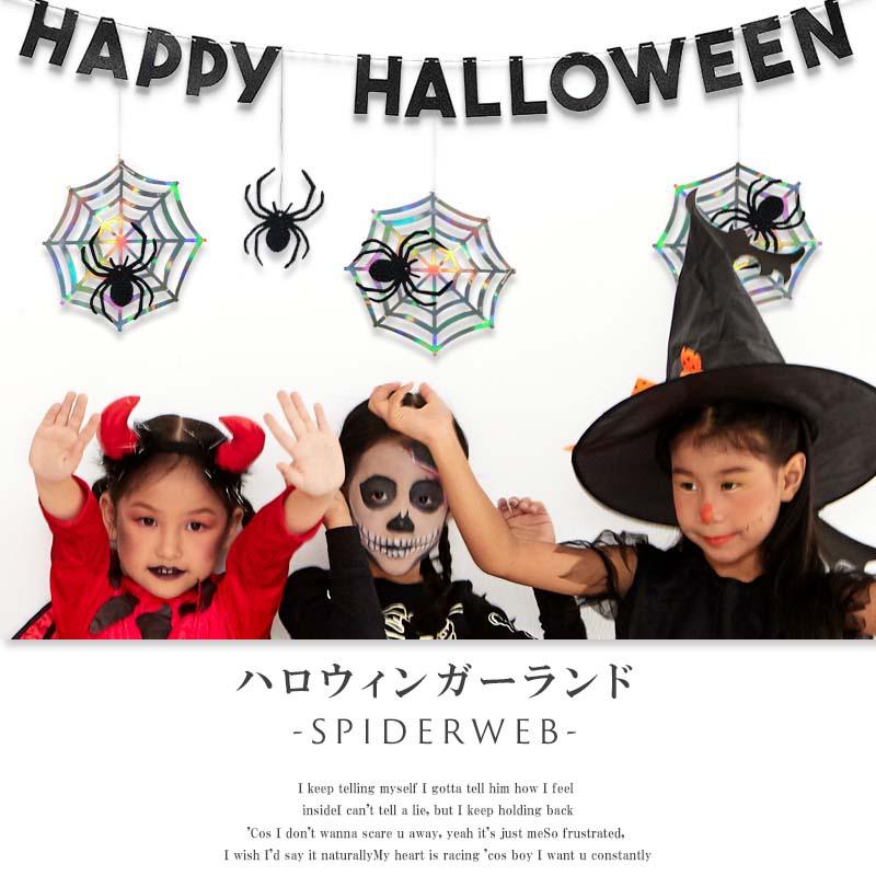 ハロウィン 飾り ガーランド H パーティー 海外風 ロゴ 北欧 飾り付け 装飾 室内 おしゃれ かわいい フラッグ バナー 蜘蛛の巣 蜘蛛 クモ | マジックスクウェア | 01