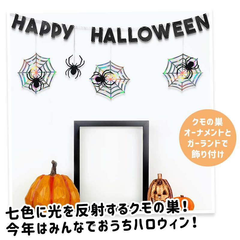 ハロウィン 飾り ガーランド H パーティー 海外風 ロゴ 北欧 飾り付け 装飾 室内 おしゃれ かわいい フラッグ バナー 蜘蛛の巣 蜘蛛 クモ | マジックスクウェア | 02