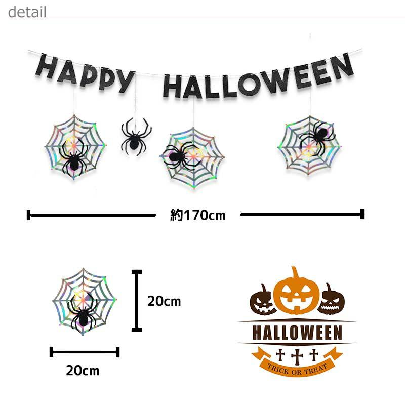 ハロウィン 飾り ガーランド H パーティー 海外風 ロゴ 北欧 飾り付け 装飾 室内 おしゃれ かわいい フラッグ バナー 蜘蛛の巣 蜘蛛 クモ | マジックスクウェア | 03