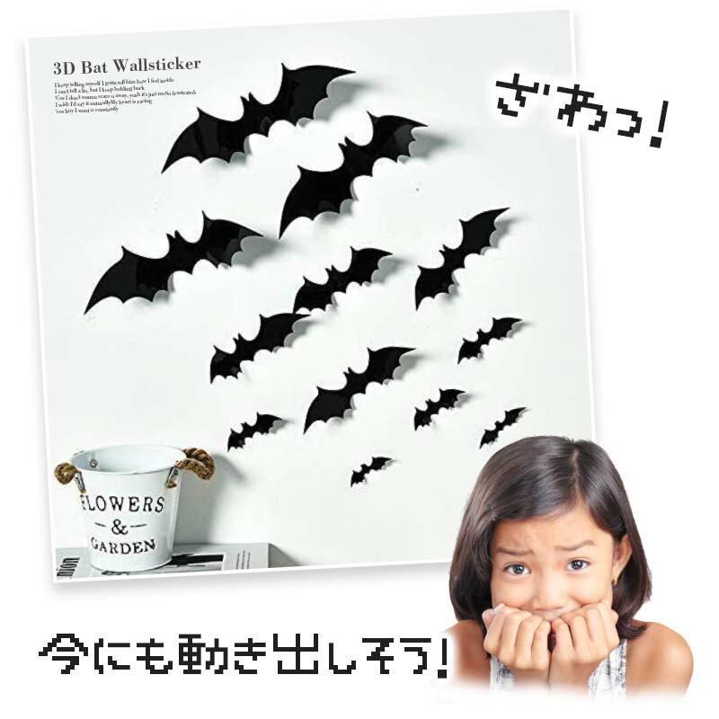 ハロウィン 飾り 立体 ウォールステッカー 【こうもり立体ウォールステッカー12匹】 セット 海外風 貼ってはがせる 賃貸OK 壁シール |  | 04