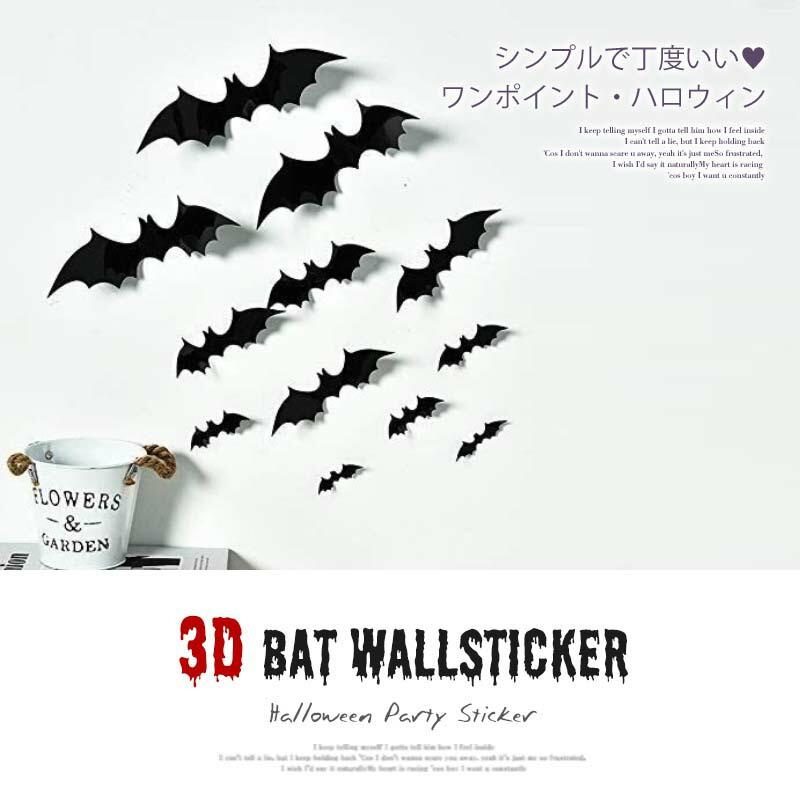 ハロウィン 飾り 立体 ウォールステッカー 【こうもり立体ウォールステッカー12匹】 セット 海外風 貼ってはがせる 賃貸OK 壁シール |  | 09