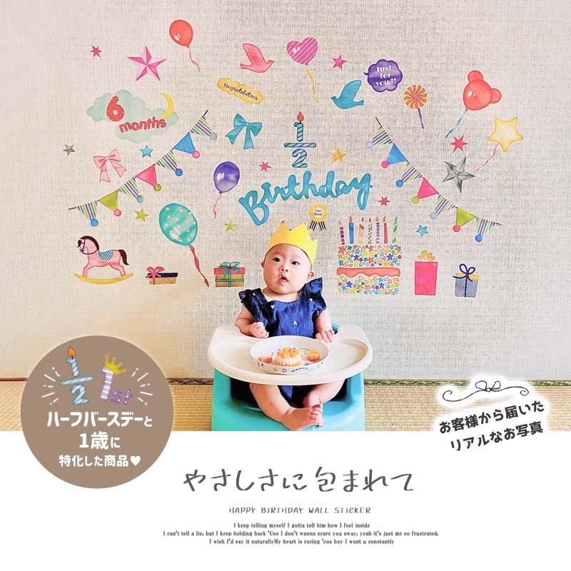 マジックスクウェア ウォールステッカー ハーフバースデー 1歳
