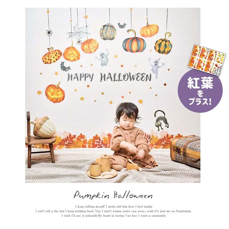 ウォールステッカー ハロウィン 飾り 【パンプキン】 はがせる 壁 シール ステッカー 壁紙 飾り 飾りつけ イベント 背景 ジャックオランタン かぼちゃ | ウォールステッカーのスクウェア | 15