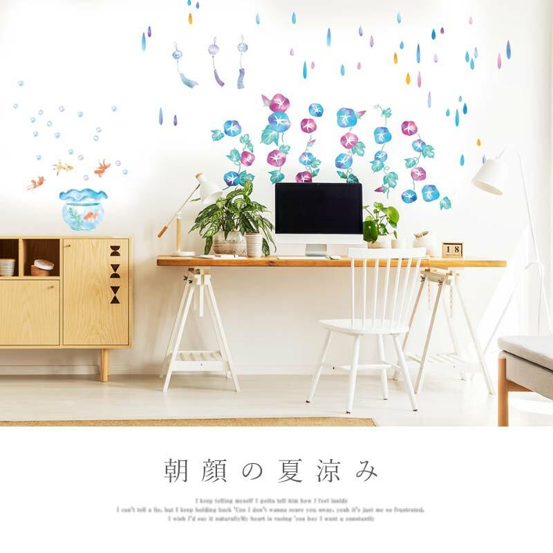 ウォールステッカー あさがお 朝顔 【朝顔の夏涼み】 はがせる 壁 シール ステッカー 壁紙 飾りつけ おしゃれ 夏 おうち縁日 お祭り 花 | ウォールステッカーのスクウェア | 01