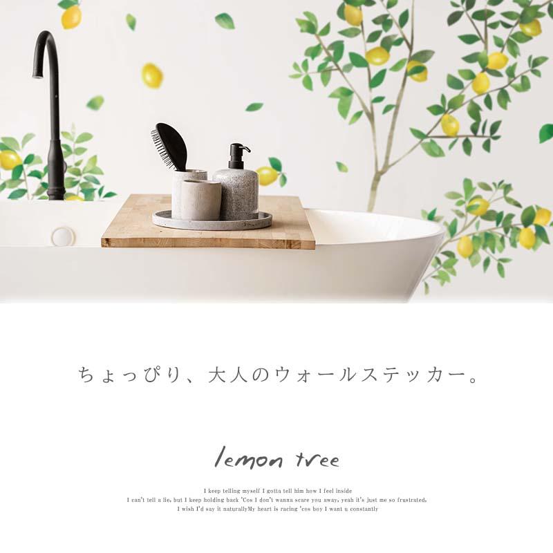 ウォールステッカー はがせる シール 壁紙  レモンの木　 |  | 01