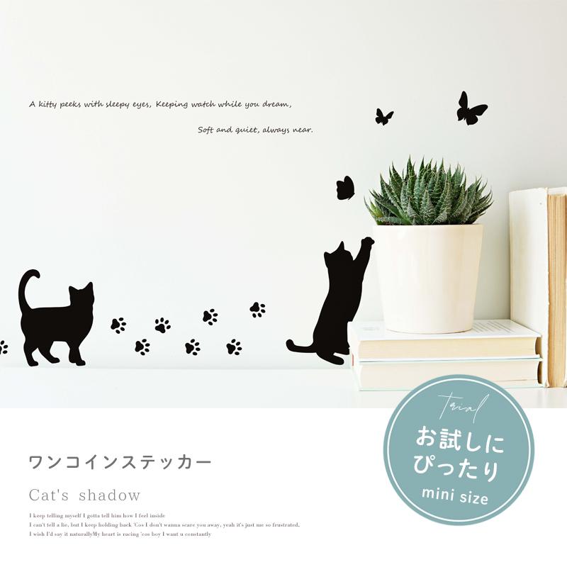 ウォールステッカー 飾り お試し 【黒猫タイプ1】 はがせる 壁 シール ステッカー 壁紙 飾りつけ 猫 ねこ ネコ ワンコイン ミニサイズ 黒 ブラック 受注印刷 |  | 01