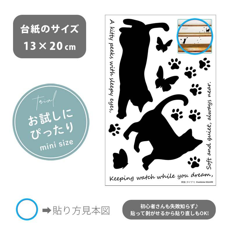 ウォールステッカー 飾り お試し 【黒猫タイプ1】 はがせる 壁 シール ステッカー 壁紙 飾りつけ 猫 ねこ ネコ ワンコイン ミニサイズ 黒 ブラック 受注印刷 |  | 06