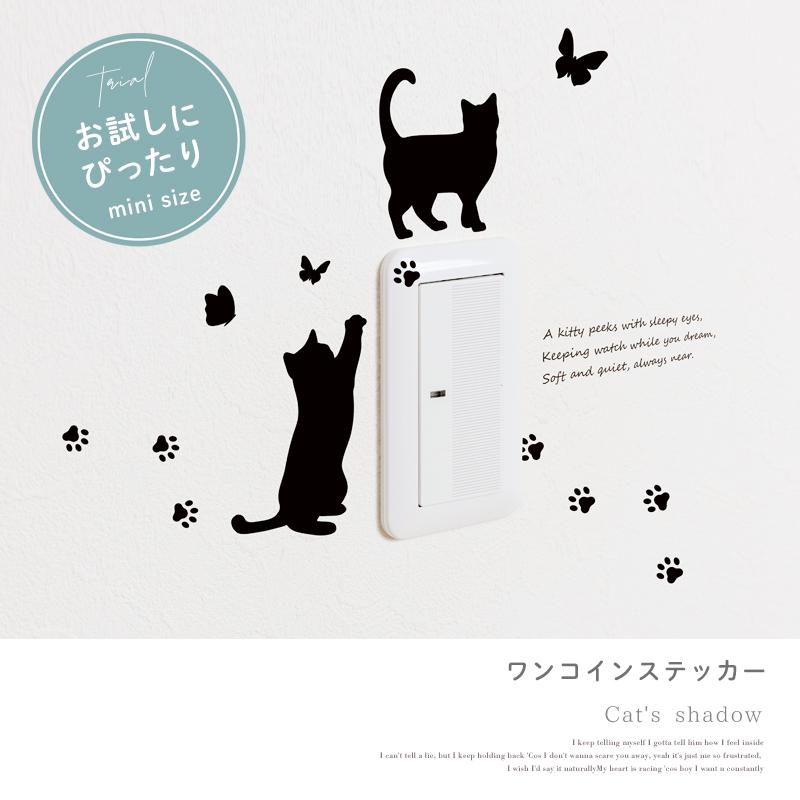 ウォールステッカー 飾り お試し 【黒猫タイプ1】 はがせる 壁 シール ステッカー 壁紙 飾りつけ 猫 ねこ ネコ ワンコイン ミニサイズ 黒 ブラック 受注印刷 |  | 09