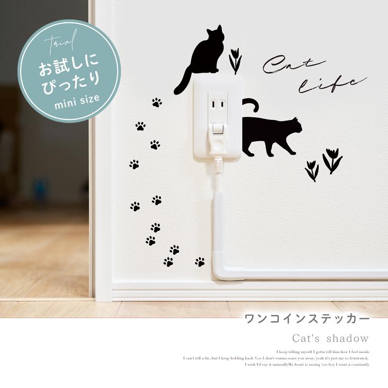 ウォールステッカー 飾り お試し 【黒猫タイプ2】 はがせる 壁 シール ステッカー 壁紙 飾りつけ 猫 ねこ ネコ ワンコイン ミニサイズ 黒 ブラック 受注印刷 |  | 01