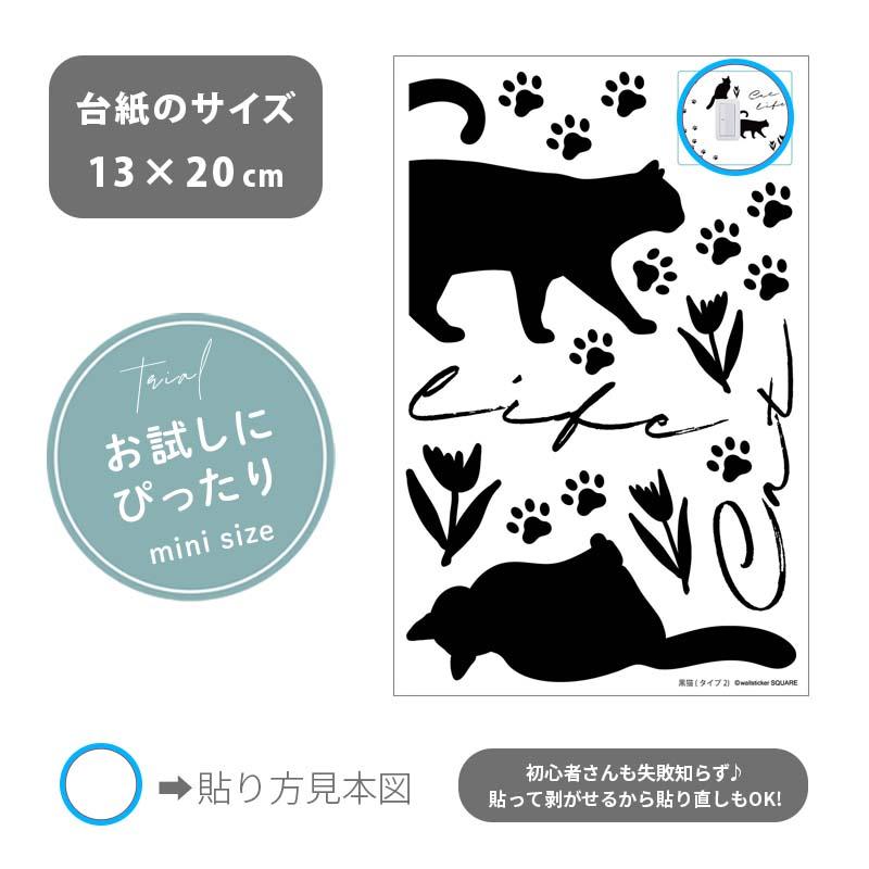 ウォールステッカー 飾り お試し 【黒猫タイプ2】 はがせる 壁 シール ステッカー 壁紙 飾りつけ 猫 ねこ ネコ ワンコイン ミニサイズ 黒 ブラック 受注印刷 |  | 06