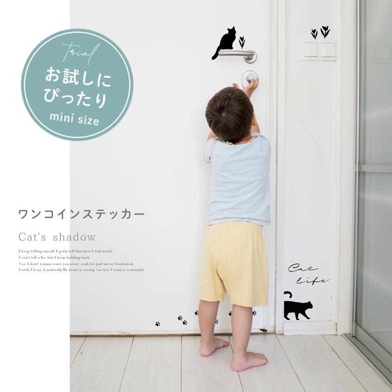 ウォールステッカー 飾り お試し 【黒猫タイプ2】 はがせる 壁 シール ステッカー 壁紙 飾りつけ 猫 ねこ ネコ ワンコイン ミニサイズ 黒 ブラック 受注印刷 |  | 09