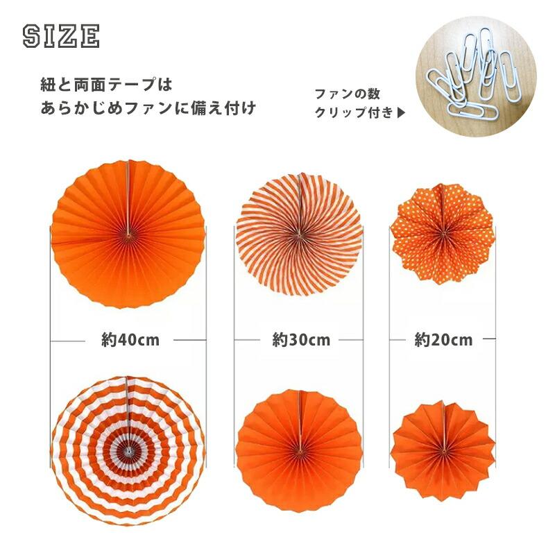 パーティー 飾り ファン 扇 【ペーパーファン オレンジ 6個入り】 6ピース 誕生日 バースデー ガーランド 何度も使える 橙色 ハロウィン |  | 02