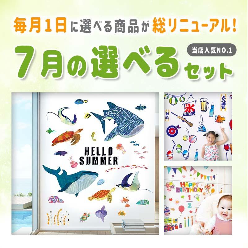 から厳選した ウォールステッカー 選べる今月の3枚セット 壁紙 誕生日 夏 花火 海 魚 おしゃれ 室内 植物 Supplystudies Com