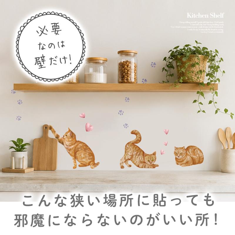 ウォールステッカー 飾り お試し 【茶トラ猫】 はがせる 壁 シール ステッカー 壁紙 飾りつけ 猫 ねこ ネコ プチプラ ワンコイン ミニサイズ 受注印刷 |  | 10