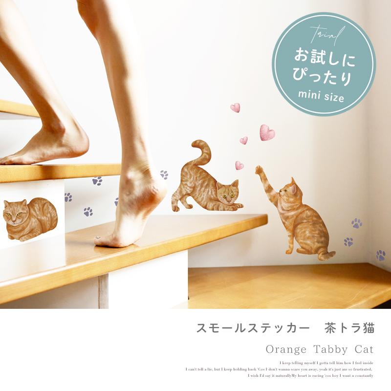 ウォールステッカー 飾り お試し 【茶トラ猫】 はがせる 壁 シール ステッカー 壁紙 飾りつけ 猫 ねこ ネコ プチプラ ワンコイン ミニサイズ 受注印刷 |  | 01