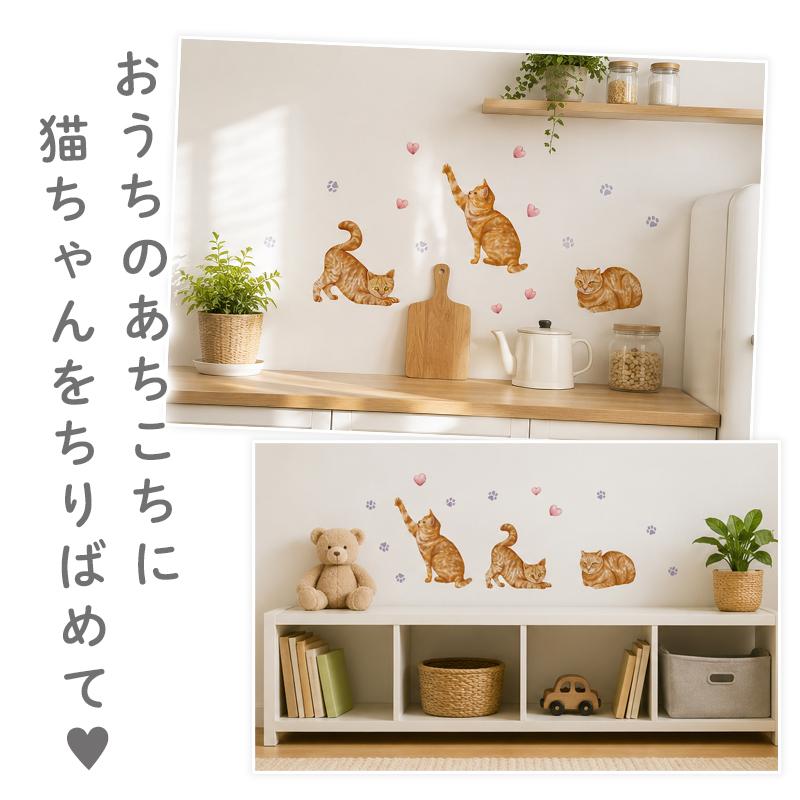 ウォールステッカー 飾り お試し 【茶トラ猫】 はがせる 壁 シール ステッカー 壁紙 飾りつけ 猫 ねこ ネコ プチプラ ワンコイン ミニサイズ 受注印刷 |  | 04