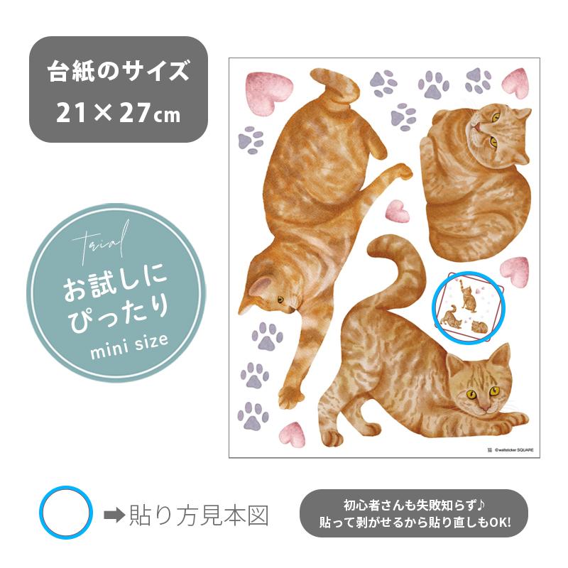 ウォールステッカー 飾り お試し 【茶トラ猫】 はがせる 壁 シール ステッカー 壁紙 飾りつけ 猫 ねこ ネコ プチプラ ワンコイン ミニサイズ 受注印刷 |  | 08