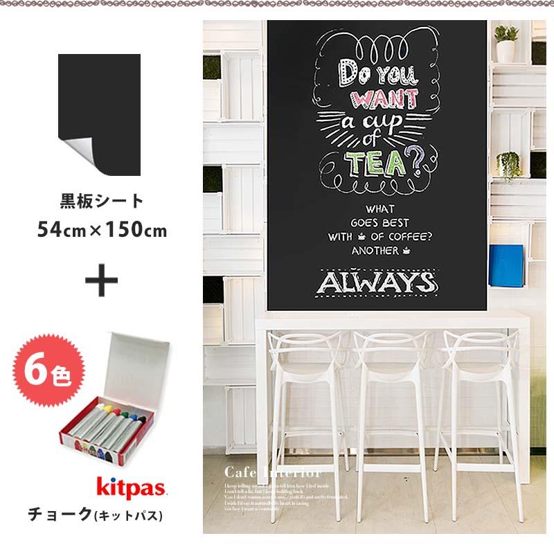 黒板 シート 貼ってはがせる チョーク 6色 セット 送料無料 粉が落ちないチョーク付き 54×150cm KITPAS キットパス 賃貸OK |  | 01
