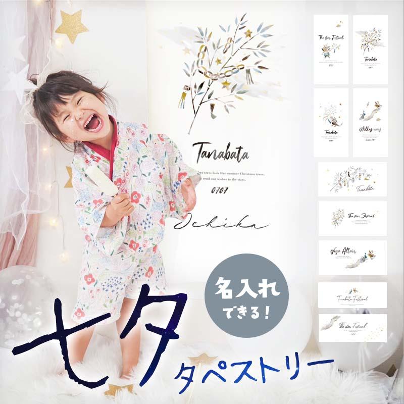 タペストリー 七夕 笹の葉 夏 名入れ 名前 オーダー 七夕タペストリー 飾り付け 天の川 織姫 彦星 星 宇宙 エイリアン 恐竜 おしゃれ かわいい 受注印刷 | 