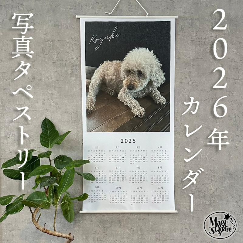 お気に入りの写真で作れる タペストリーカレンダー 2026 令和8年 2026年 カレンダー 写真 オリジナル 壁掛け フォトカレンダー タペストリー型 愛犬 ネコ ペット | 