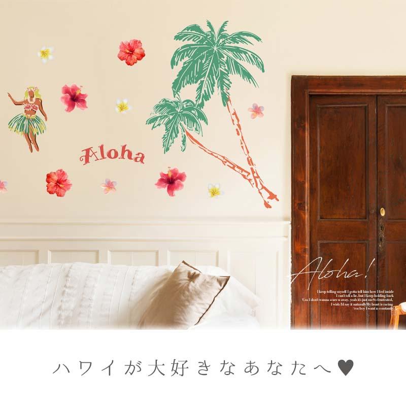 ウォールステッカー ハワイ リゾート 南国風 【Aloha!】 はがせる 壁 シール ステッカー 壁紙 飾りつけ おしゃれ 植物 木 葉 草 花 観葉植物 南国 受注印刷 | マジックスクウェア | 01