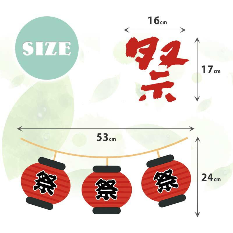 ウォールステッカー おうち縁日 お祭り 夏 【お祭り提灯】 はがせる 壁 シール ステッカー 壁紙 飾りつけ おまつり 夏祭り 祭 祭り まつり ちょうちん 受注印刷 | マジックスクウェア | 01