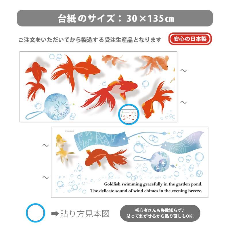 ウォールステッカー 金魚 風鈴 和 夏 【風鈴と金魚】 はがせる 壁 シール ステッカー 壁紙 飾りつけ おしゃれ 北欧 植物 木 葉 草 花 観葉植物 夏祭り 受注印刷 | ウォールステッカーのスクウェア | 05