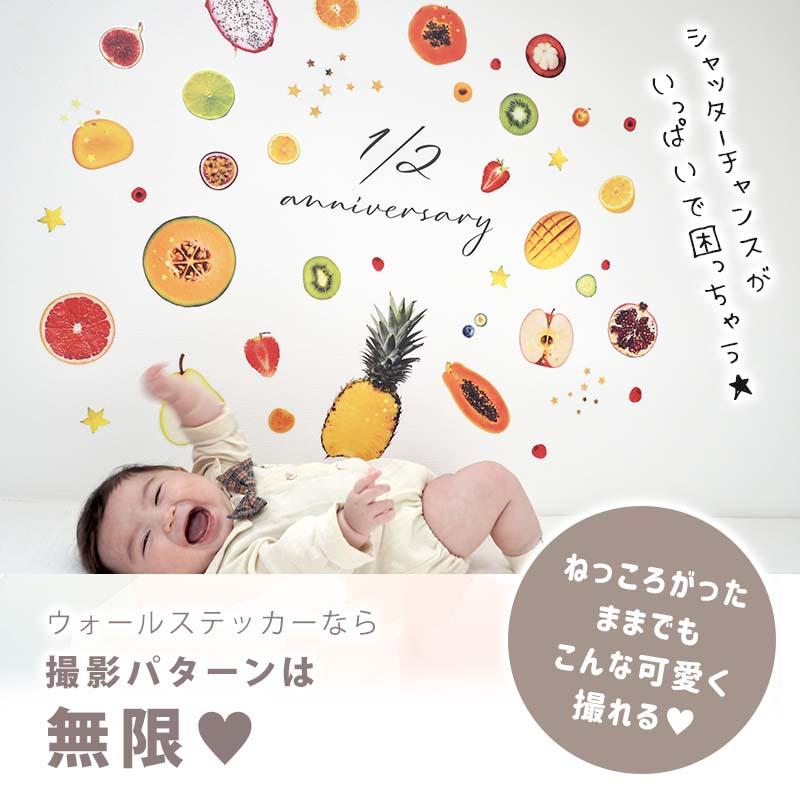 ウォールステッカー バースデー 誕生日 【ハーフカットフルーツ】 フルーツ フェイク 半分 はがせる 壁 シール ステッカー 壁紙 飾り 飾りつけ ハーフバースデー | ウォールステッカーのスクウェア | 11