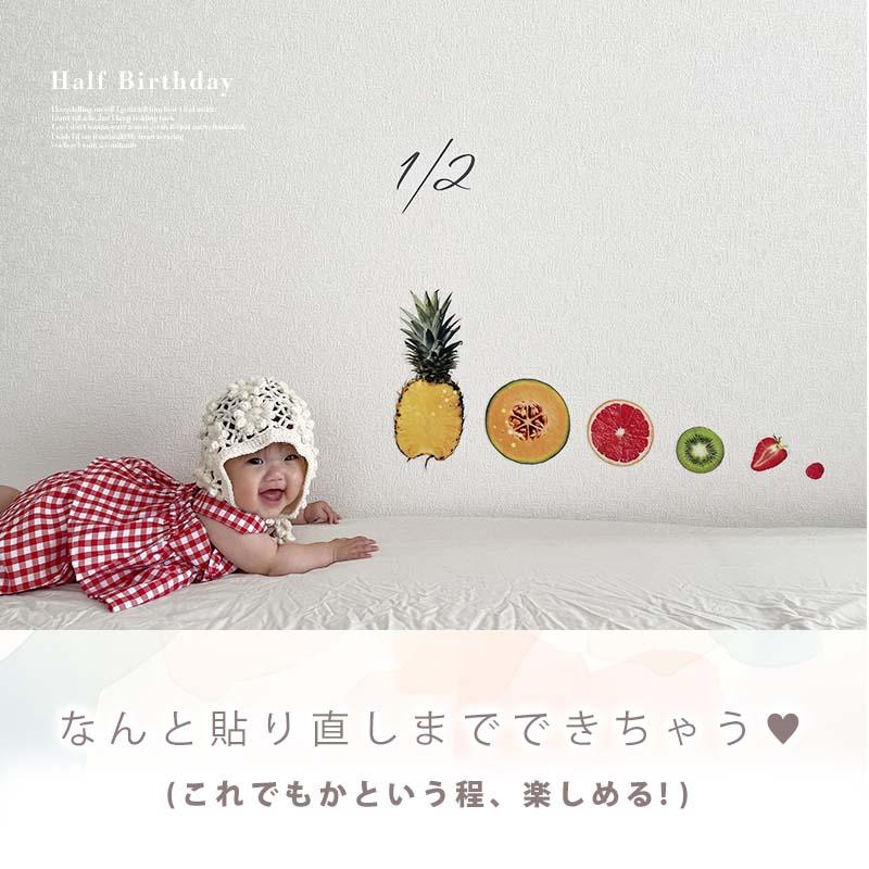 ウォールステッカー カットフルーツ フェイク 果物 フルーツ 半分 ハーフバースデー ハーフ 6か月 バースデー 誕生日 ベビー 赤ちゃん 男の子 女の子 はがせる | マジックスクウェア | 15
