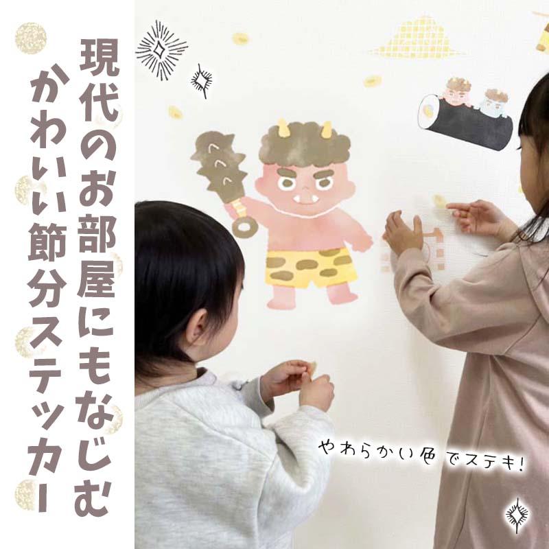 ウォールステッカー 節分 鬼 豆まき 飾り 【ほんわか節分】 はがせる 壁 シール ステッカー 壁紙 飾りつけ おしゃれ かわいい 北欧 くすみ 受注印刷 | マジックスクウェア | 10