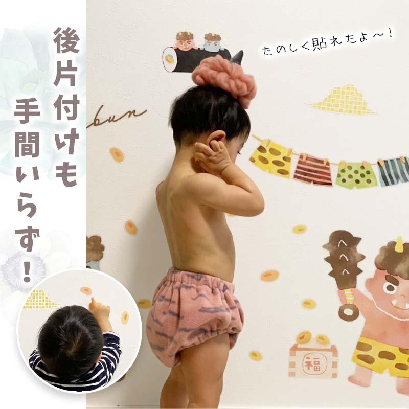 ウォールステッカー 節分 鬼 豆まき 飾り 【ほんわか節分】 はがせる 壁 シール ステッカー 壁紙 飾りつけ おしゃれ かわいい 北欧 くすみ 受注印刷 | マジックスクウェア | 12