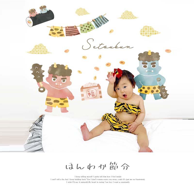 ウォールステッカー 節分 鬼 豆まき 飾り 【ほんわか節分】 はがせる 壁 シール ステッカー 壁紙 飾りつけ おしゃれ かわいい 北欧 くすみ 受注印刷 | マジックスクウェア | 01