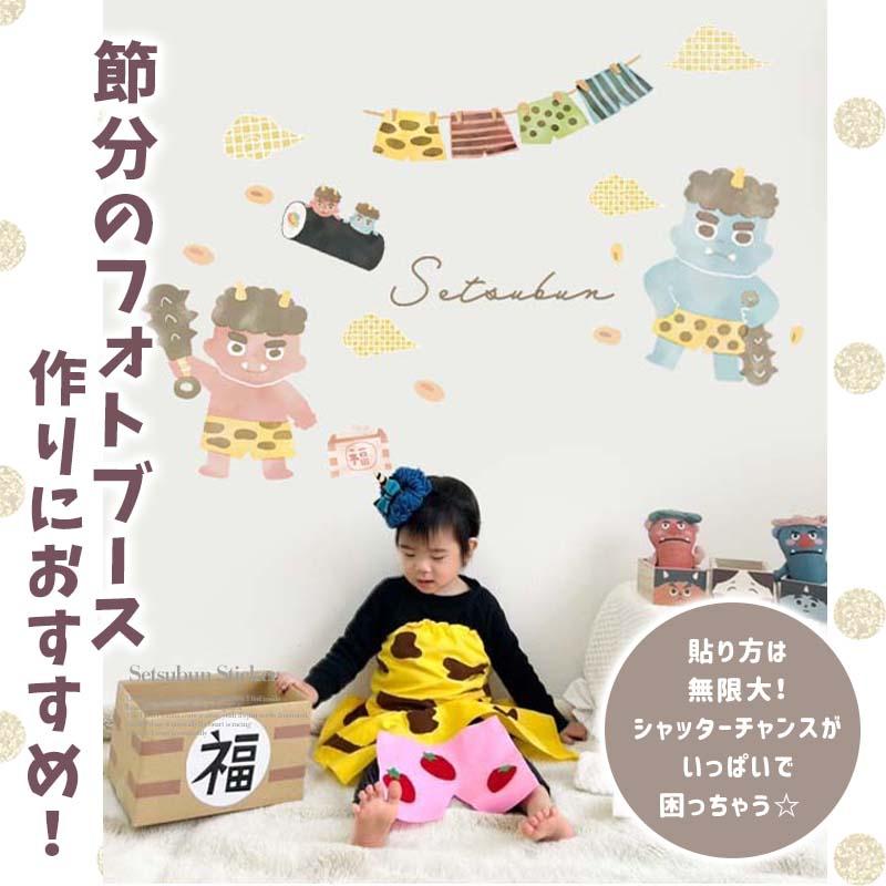 ウォールステッカー 節分 鬼 豆まき 飾り 【ほんわか節分】 はがせる 壁 シール ステッカー 壁紙 飾りつけ おしゃれ かわいい 北欧 くすみ 受注印刷 | マジックスクウェア | 03