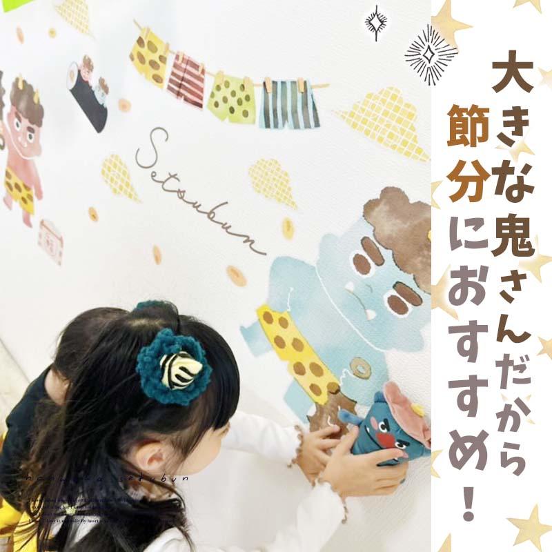 ウォールステッカー 節分 鬼 豆まき 飾り 【ほんわか節分】 はがせる 壁 シール ステッカー 壁紙 飾りつけ おしゃれ かわいい 北欧 くすみ 受注印刷 | マジックスクウェア | 04