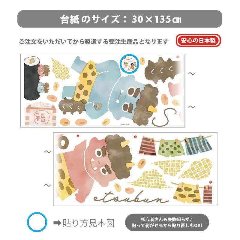 ウォールステッカー 節分 鬼 豆まき 飾り 【ほんわか節分】 はがせる 壁 シール ステッカー 壁紙 飾りつけ おしゃれ かわいい 北欧 くすみ 受注印刷 | マジックスクウェア | 05