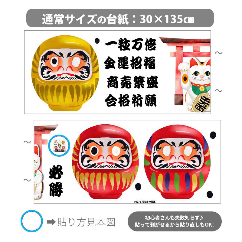 ウォールステッカー お正月 飾り 【だるまの開運祈願】 はがせる 壁 シール ステッカー 大きい 壁紙 飾り おしゃれ 運気 謹賀新年 受注印刷 |  | 04