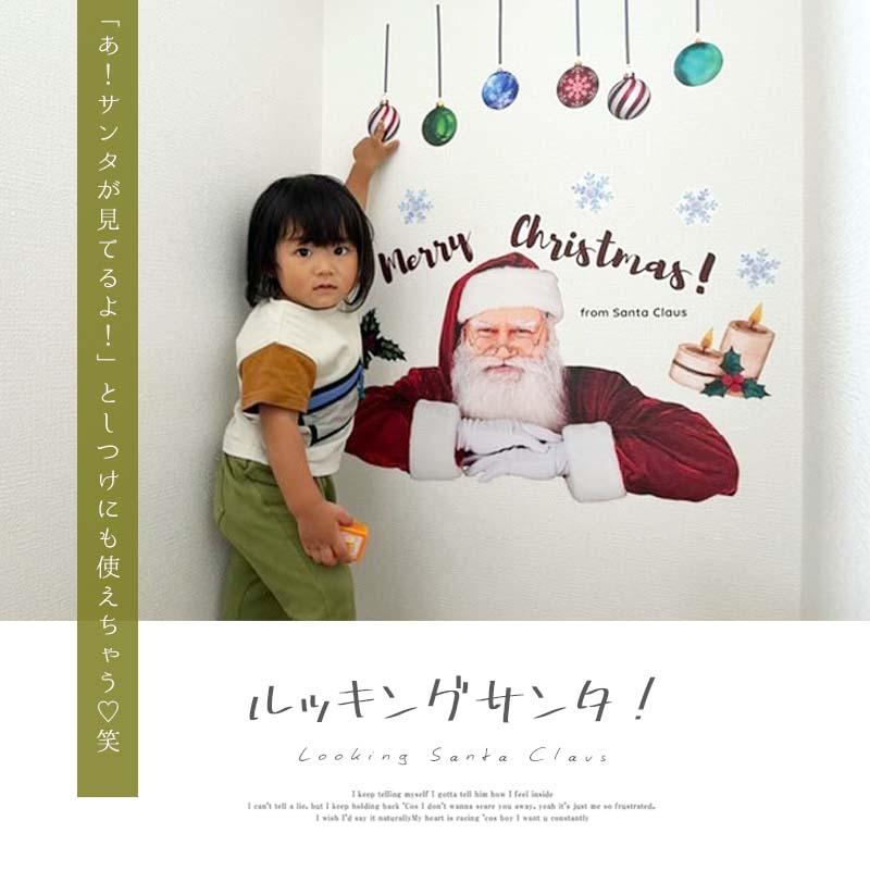 ウォールステッカー クリスマス 飾り 【ルッキングサンタ】  はがせる 壁 シール ステッカー 大きい 壁紙 飾りつけ おしゃれ 北欧 サンタ サンタクロース 雑貨 | ウォールステッカーのスクウェア | 01