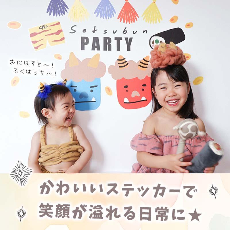 ウォールステッカー 節分 鬼 豆まき 飾り 【ふくふくおに】 はがせる 壁 シール ステッカー 壁紙 飾りつけ おしゃれ かわいい 北欧 くすみ 受注印刷 | マジックスクウェア | 13