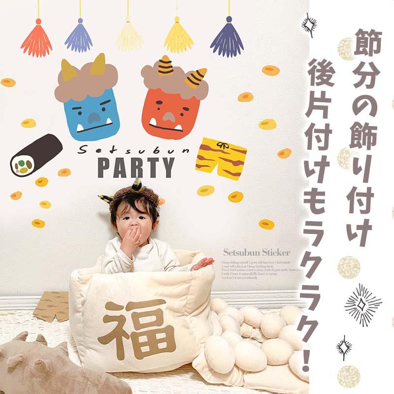 ウォールステッカー 節分 鬼 豆まき 飾り 【ふくふくおに】 はがせる 壁 シール ステッカー 壁紙 飾りつけ おしゃれ かわいい 北欧 くすみ 受注印刷 | マジックスクウェア | 14