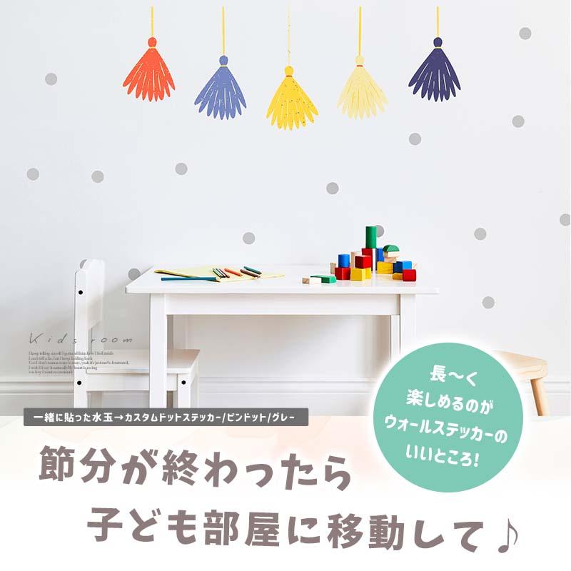 ウォールステッカー 節分 鬼 豆まき 飾り 【ふくふくおに】 はがせる 壁 シール ステッカー 壁紙 飾りつけ おしゃれ かわいい 北欧 くすみ 受注印刷 | マジックスクウェア | 06