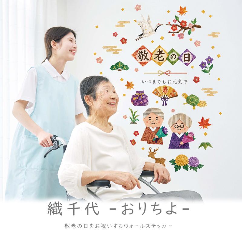 ウォールステッカー はがせる 敬老の日 【織千代-おりちよ-】 壁 シール ステッカー 壁紙 大きい 飾り 飾りつけ 還暦 おじいちゃん おばあちゃん 受注印刷 |  | 01