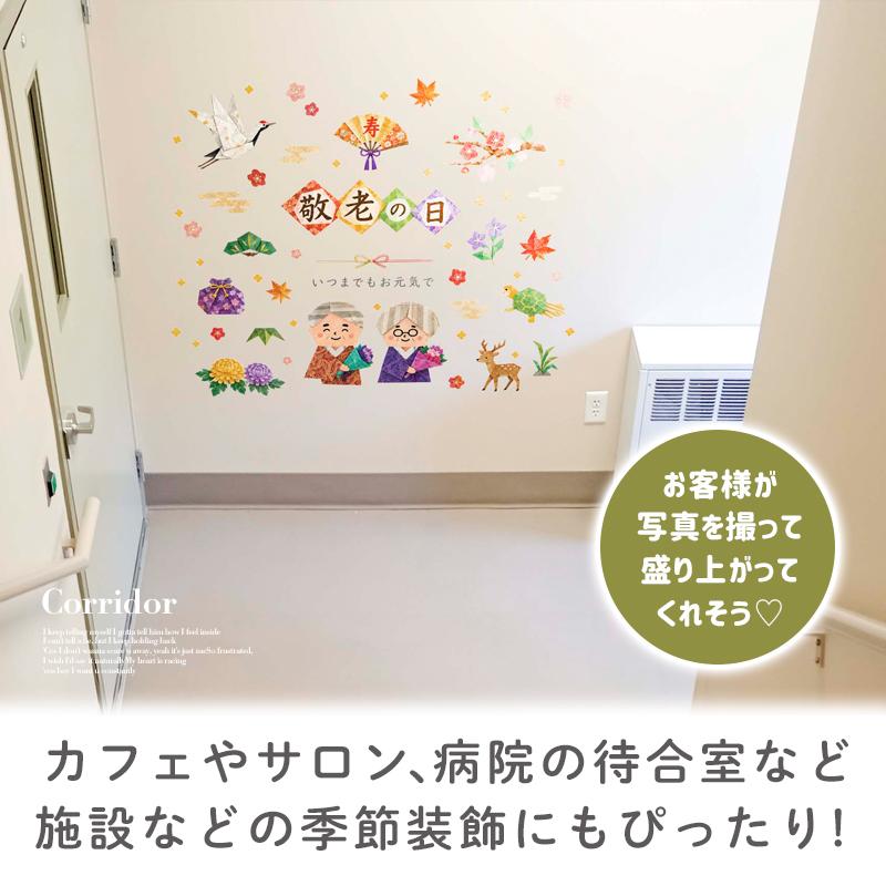 ウォールステッカー はがせる 敬老の日 【織千代-おりちよ-】 壁 シール ステッカー 壁紙 大きい 飾り 飾りつけ 還暦 おじいちゃん おばあちゃん 受注印刷 |  | 03