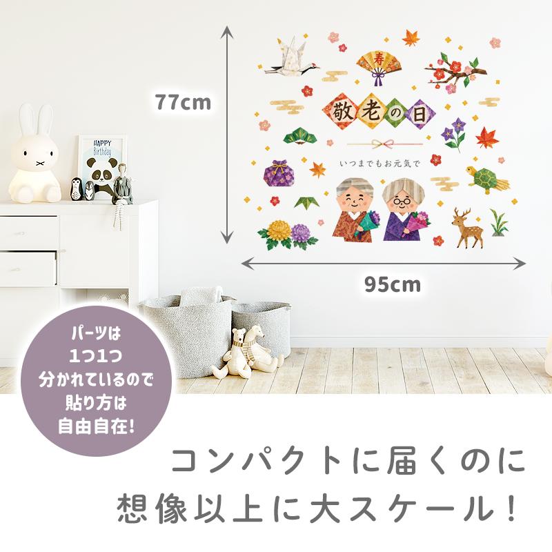 ウォールステッカー はがせる 敬老の日 【織千代-おりちよ-】 壁 シール ステッカー 壁紙 大きい 飾り 飾りつけ 還暦 おじいちゃん おばあちゃん 受注印刷 |  | 04