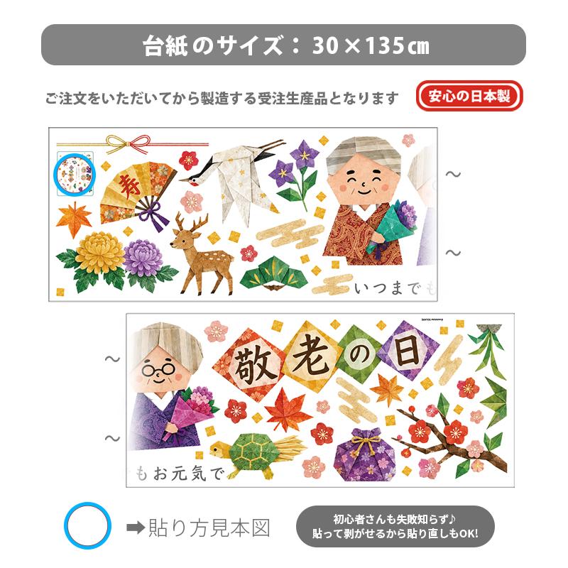 ウォールステッカー はがせる 敬老の日 【織千代-おりちよ-】 壁 シール ステッカー 壁紙 大きい 飾り 飾りつけ 還暦 おじいちゃん おばあちゃん 受注印刷 |  | 06