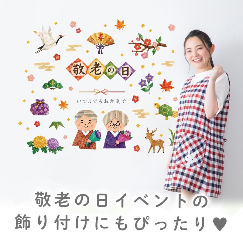 ウォールステッカー はがせる 敬老の日 【織千代-おりちよ-】 壁 シール ステッカー 壁紙 大きい 飾り 飾りつけ 還暦 おじいちゃん おばあちゃん 受注印刷 |  | 08