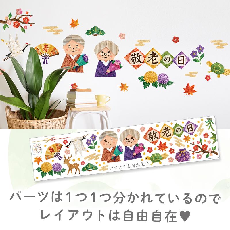 ウォールステッカー はがせる 敬老の日 【織千代-おりちよ-】 壁 シール ステッカー 壁紙 大きい 飾り 飾りつけ 還暦 おじいちゃん おばあちゃん 受注印刷 |  | 09