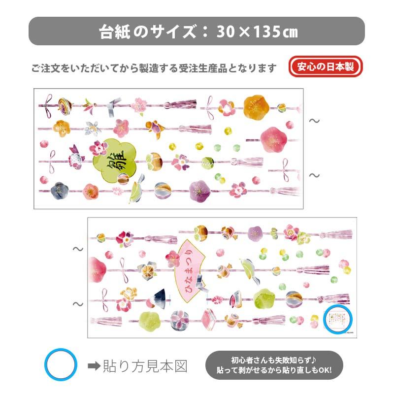 ウォールステッカー ひな祭り 【いざよい吊るし雛】 貼ってはがせる 壁 シール 賃貸OK ひなまつり 雛祭り おひなさま おひな様 つるし雛 初節句 受注印刷 |  | 10