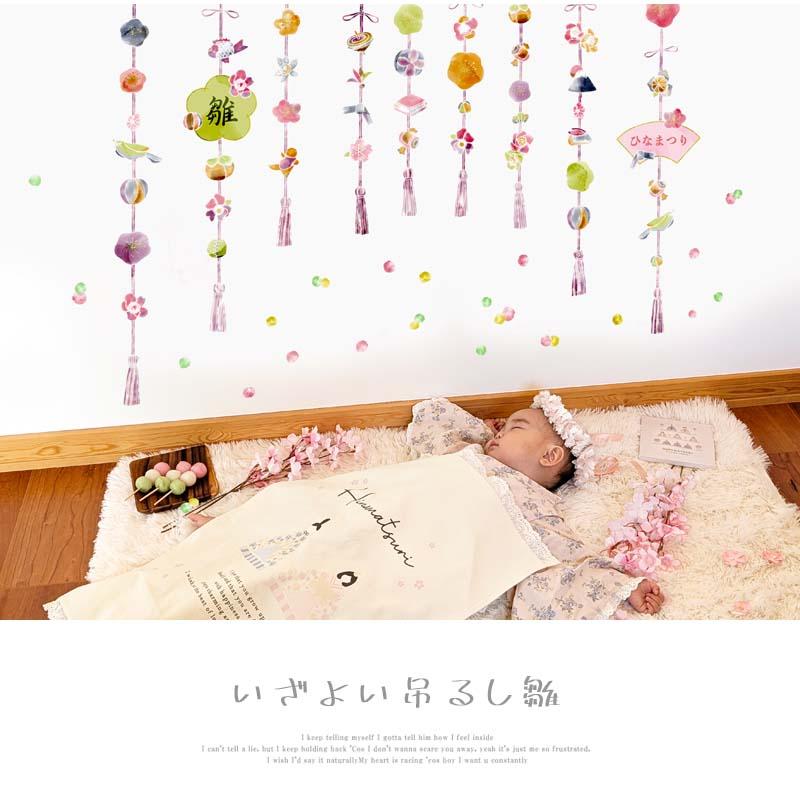 ウォールステッカー ひな祭り 【いざよい吊るし雛】 貼ってはがせる 壁 シール 賃貸OK ひなまつり 雛祭り おひなさま おひな様 つるし雛 初節句 受注印刷 |  | 01